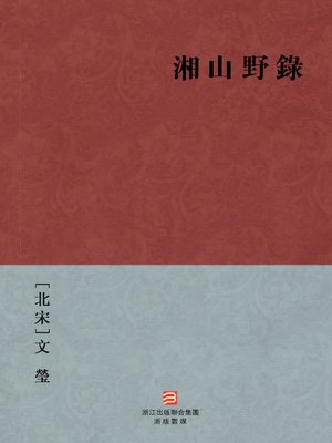 cover image of 中国经典名著：湘山野录 (繁体版) (Chinese Classics: Incidents of the five dynasties and northern song dynasty History(Xiang Shan Ye Lu) &#8212; Traditional Chinese Edition)
